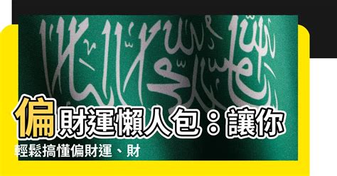 偏財圖|【偏財運 意思】偏財運懶人包：讓你輕鬆搞懂偏財運、財星與破。